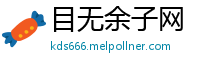 目无余子网
